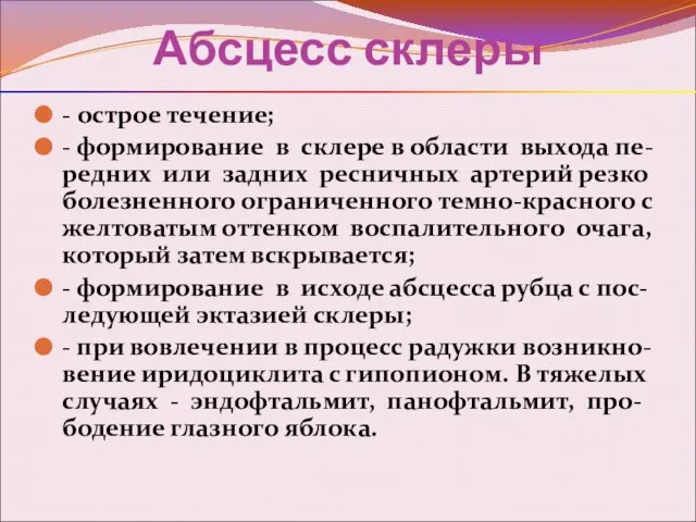 Абсцесс склеры - острое течение; - формирование в склере в области