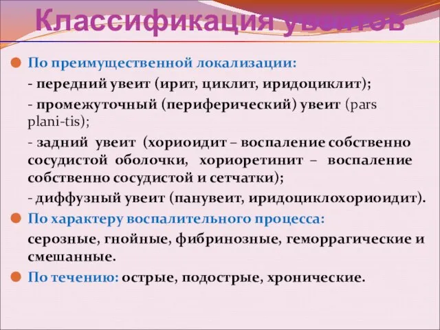 Классификация увеитов По преимущественной локализации: - передний увеит (ирит, циклит, иридоциклит);