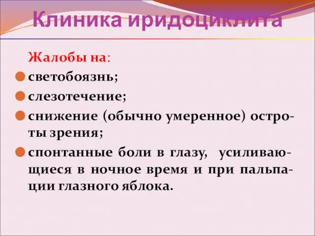 Клиника иридоциклита Жалобы на: светобоязнь; слезотечение; снижение (обычно умеренное) остро-ты зрения;