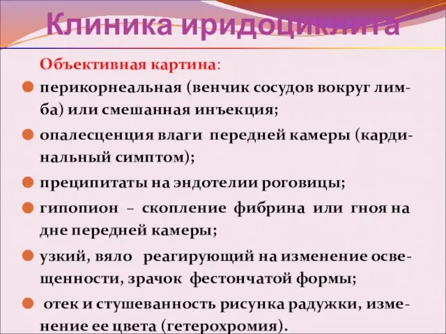 Клиника иридоциклита Объективная картина: перикорнеальная (венчик сосудов вокруг лим-ба) или смешанная