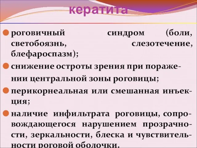 Клиническая картина кератита роговичный синдром (боли, светобоязнь, слезотечение, блефароспазм); снижение остроты