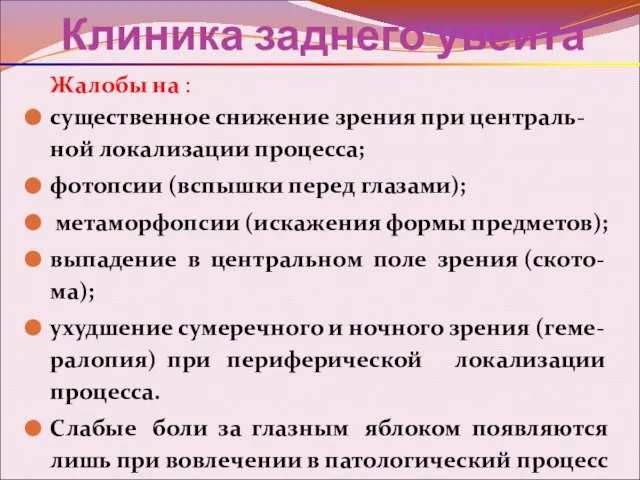 Клиника заднего увеита Жалобы на : существенное снижение зрения при централь-ной