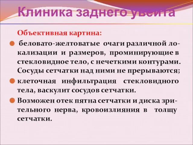 Клиника заднего увеита Объективная картина: беловато-желтоватые очаги различной ло-кализации и размеров,