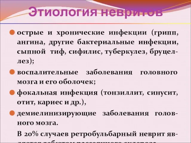 Этиология невритов острые и хронические инфекции (грипп, ангина, другие бактериальные инфекции,