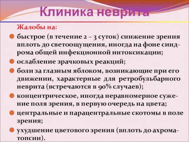 Клиника неврита Жалобы на: быстрое (в течение 2 – 3 суток)