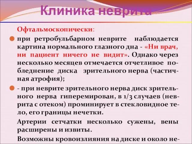 Клиника неврита Офтальмоскопически: при ретробульбарном неврите наблюдается картина нормального глазного дна