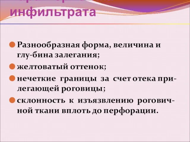 Характеристика инфильтрата Разнообразная форма, величина и глу-бина залегания; желтоватый оттенок; нечеткие