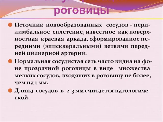 Васкуляризация роговицы Источник новообразованных сосудов – пери-лимбальное сплетение, известное как поверх-ностная