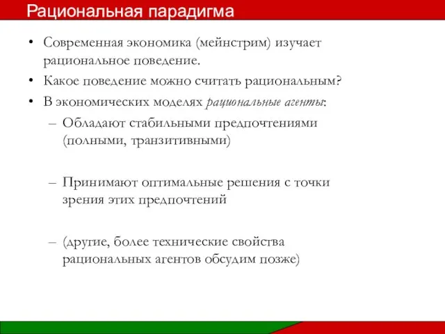 Современная экономика (мейнстрим) изучает рациональное поведение. Какое поведение можно считать рациональным?