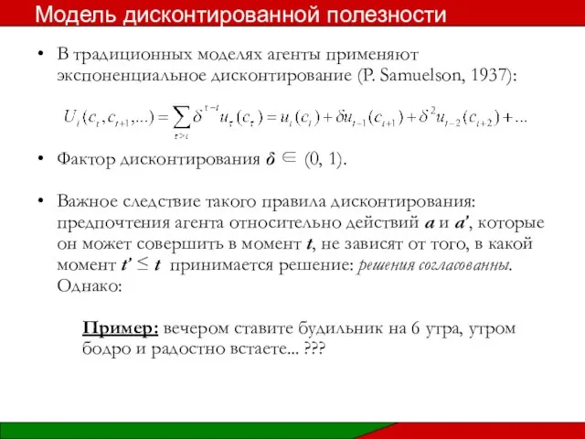 В традиционных моделях агенты применяют экспоненциальное дисконтирование (P. Samuelson, 1937): Фактор