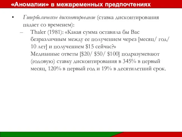 Гиперболическое дисконтирование (ставка дисконтирования падает со временем): Thaler (1981): «Какая сумма