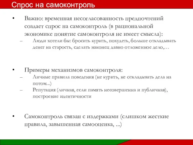 Важно: временная несогласованность предпочтений создает спрос на самоконтроль (в рациональной экономике