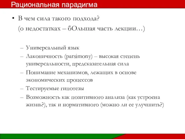 В чем сила такого подхода? (о недостатках – бОльшая часть лекции…)