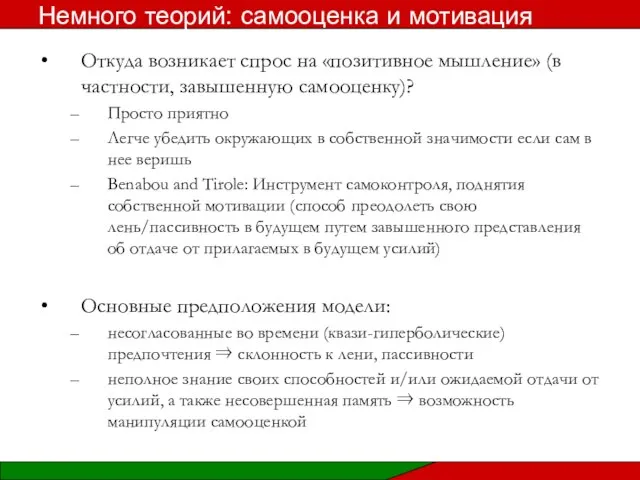 Откуда возникает спрос на «позитивное мышление» (в частности, завышенную самооценку)? Просто