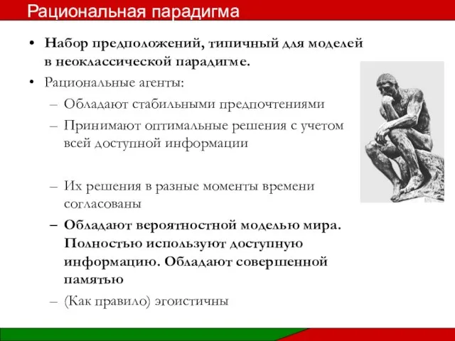 Набор предположений, типичный для моделей в неоклассической парадигме. Рациональные агенты: Обладают