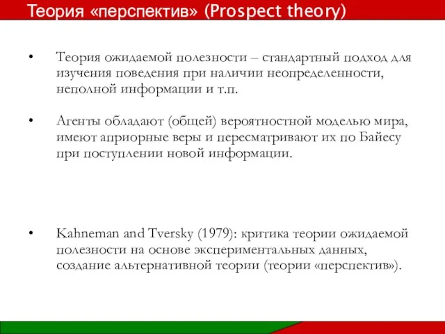 Теория ожидаемой полезности – стандартный подход для изучения поведения при наличии