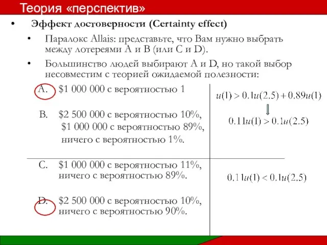 Эффект достоверности (Certainty effect) Паралокс Allais: представьте, что Вам нужно выбрать