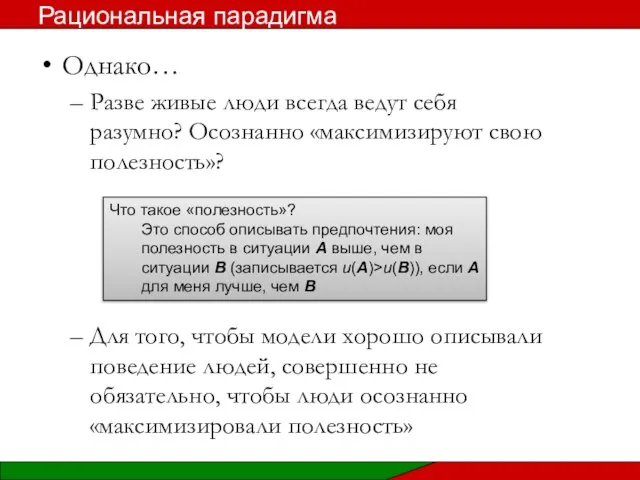 Однако… Разве живые люди всегда ведут себя разумно? Осознанно «максимизируют свою