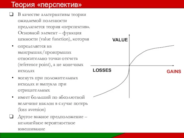 В качестве альтернативы теории ожидаемой полезности предлагается теория «перспектив». Основной элемент