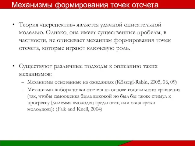 Теория «перспектив» является удачной описательной моделью. Однако, она имеет существенные пробелы,