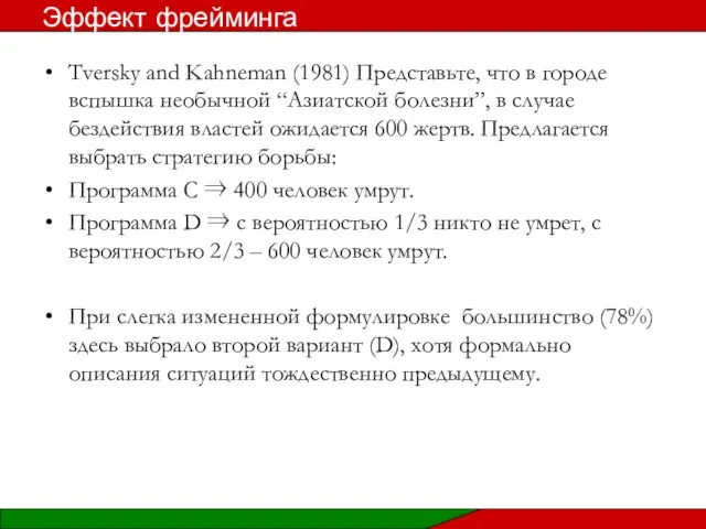 Tversky and Kahneman (1981) Представьте, что в городе вспышка необычной “Азиатской