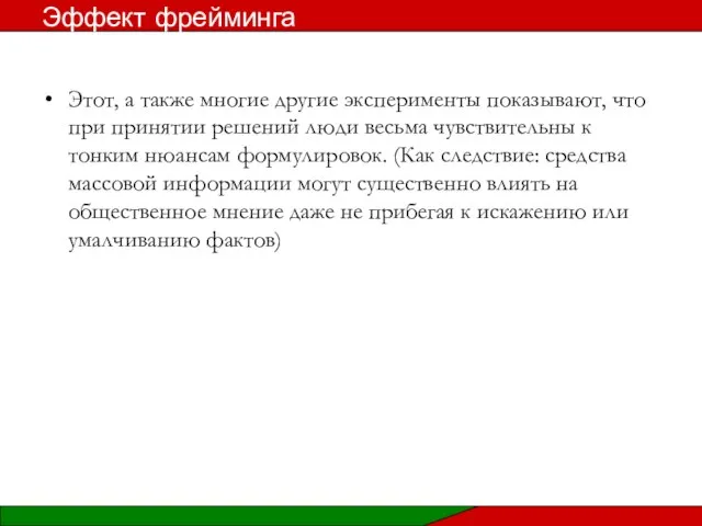 Этот, а также многие другие эксперименты показывают, что при принятии решений