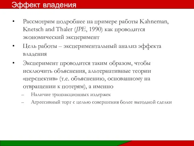 Рассмотрим подробнее на примере работы Kahneman, Knetsch and Thaler (JPE, 1990)