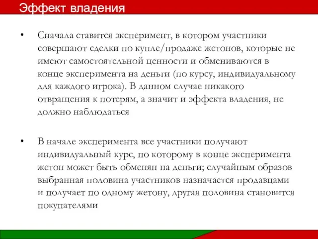 Сначала ставится эксперимент, в котором участники совершают сделки по купле/продаже жетонов,