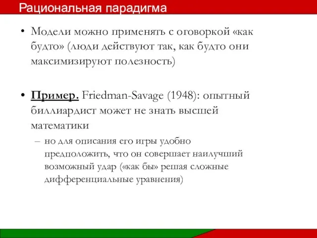 Модели можно применять с оговоркой «как будто» (люди действуют так, как