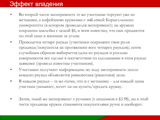 Во второй части эксперимента те же участники торгуют уже не жетонами,