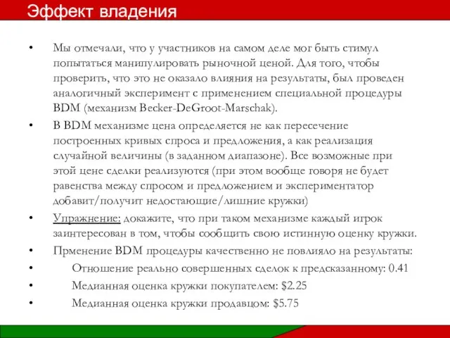 Мы отмечали, что у участников на самом деле мог быть стимул