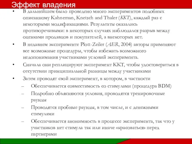 В дальнейшем было проведено много экспериментов подобных описанному Kahneman, Knetsch and