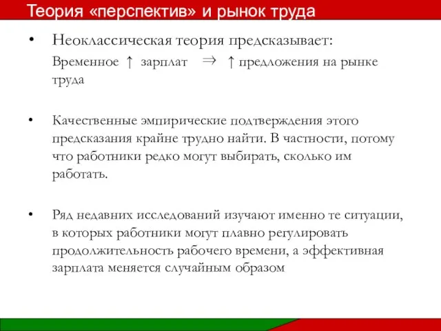 Неоклассическая теория предсказывает: Временное ↑ зарплат ⇒ ↑ предложения на рынке