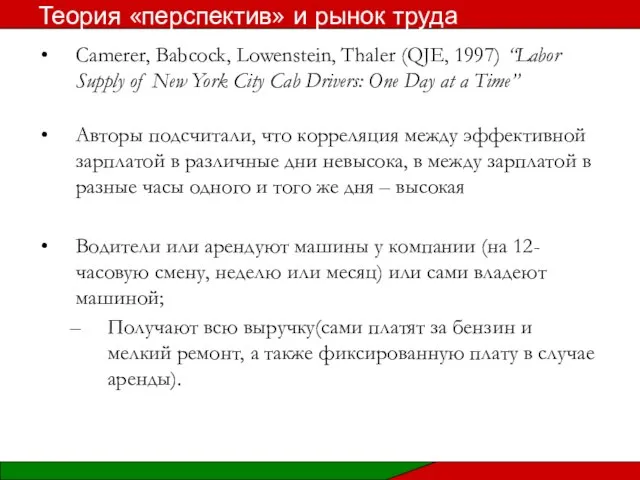 Camerer, Babcock, Lowenstein, Thaler (QJE, 1997) “Labor Supply of New York