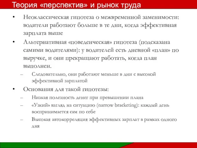 Неоклассическая гипотеза о межвременной заменимости: водители работают больше в те дни,