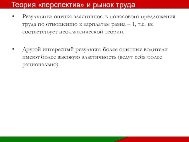 Результаты: оценка эластичность почасового предложения труда по отношению к зарплатам равна