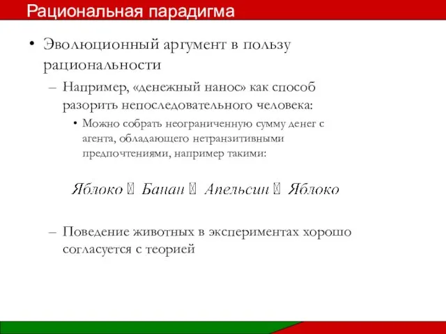 Эволюционный аргумент в пользу рациональности Например, «денежный нанос» как способ разорить