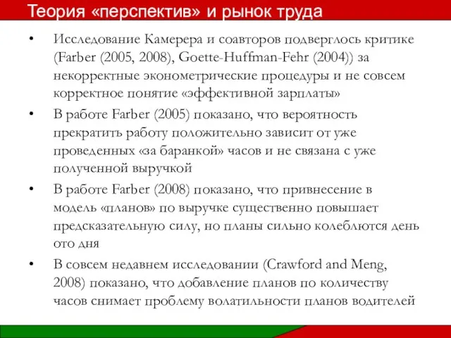 Исследование Камерера и соавторов подверглось критике (Farber (2005, 2008), Goette-Huffman-Fehr (2004))