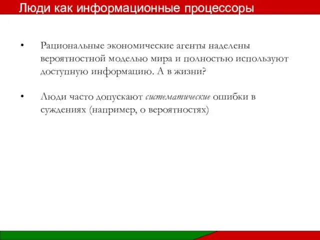 Рациональные экономические агенты наделены вероятностной моделью мира и полностью используют доступную