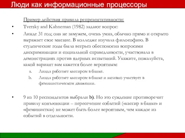 Пример действия правила репрезентативности: Tversky and Kahneman (1982) задают вопрос: Линде