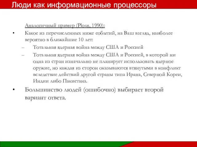 Аналогичный пример (Plous, 1990): Какое из перечисленных ниже событий, на Ваш