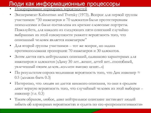 Игнорирование априорных вероятностей Эксперимент Kahneman and Tversky (1973). Вопрос для первой