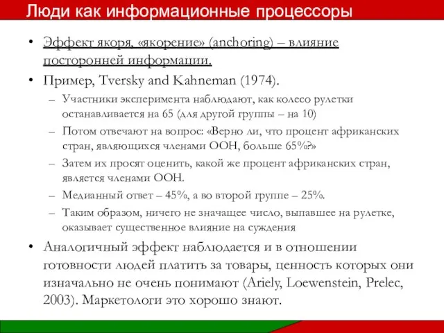 Эффект якоря, «якорение» (anchoring) – влияние посторонней информации. Пример, Tversky and