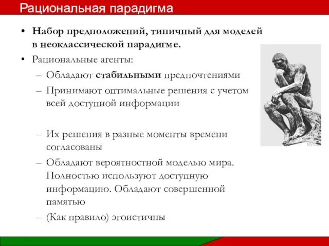 Набор предположений, типичный для моделей в неоклассической парадигме. Рациональные агенты: Обладают