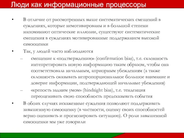 В отличие от рассмотренных выше систематических смещений в суждениях, которые немотивированы