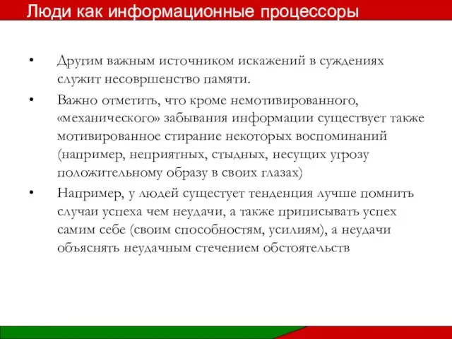 Другим важным источником искажений в суждениях служит несовршенство памяти. Важно отметить,