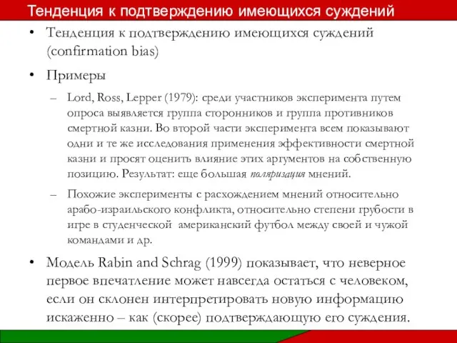 Тенденция к подтверждению имеющихся суждений (confirmation bias) Примеры Lord, Ross, Lepper