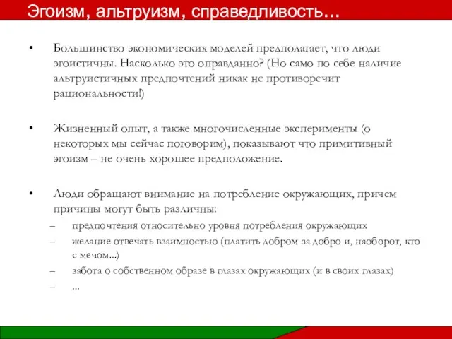 Большинство экономических моделей предполагает, что люди эгоистичны. Насколько это оправданно? (Но