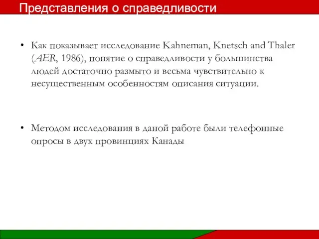 Как показывает исследование Kahneman, Knetsch and Thaler (AER, 1986), понятие о