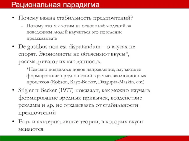 Почему важна стабильность предпочтений? Потому что мы хотим на основе наблюдений